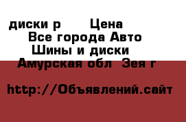 диски р 15 › Цена ­ 4 000 - Все города Авто » Шины и диски   . Амурская обл.,Зея г.